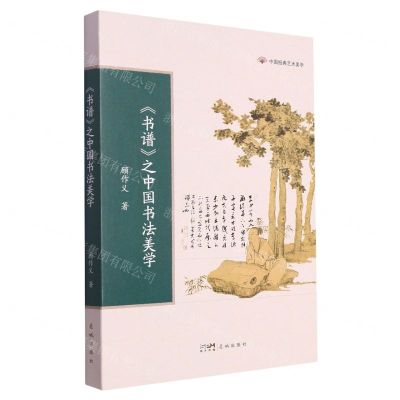 [N]书谱之中国书法美学/中国经典艺术美学-9787536098589