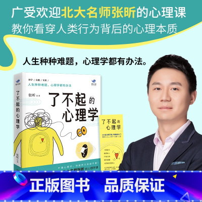 [正版]博集天卷 了不起的心理学 北大名师张昕的心理课 教你看穿人类行为背后的心理本 心理自助 成长励志 积极心理学