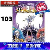 [正版]ONE PIECE 航海王103 尾田荣一郎 东立 漫画书 进口原版书 拓特原版