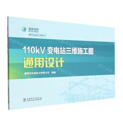 [N]110kV变电站三维施工图通用设计-9787519866419