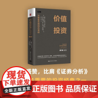 价值投资 从格雷厄姆到巴菲特 第2版 布鲁斯·C.格林沃尔德等 著 巴菲特盛赞 金融与投资