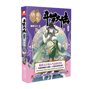 [M]斗罗大陆第五部重生唐三8 唐家三少 著 -9787552561418