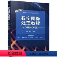 [正版] 数字图像处理教程 OPENCV版 侯俊 杨晖 9787111744849