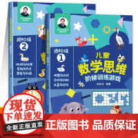 儿童数学思维阶梯训练游戏进阶级4-5岁儿童益智启蒙书籍 何秋光幼小衔接学前基础训练逻辑练习册启蒙书籍幼儿园大班大班中班宝
