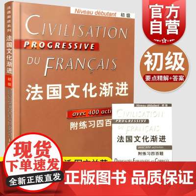 法国文化渐进初级 附练习四百题 法语入门 可作课堂培训教学用书 自学辅导教材 正版图书籍 上海译文出版社