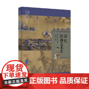 清代绘画艺术史 史仲文 等 编著 美术史