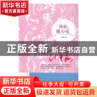 正版 你在,就心安 丁立梅著 四川人民出版社 9787220099694 书籍