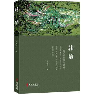 醉染图书韩信9787507551