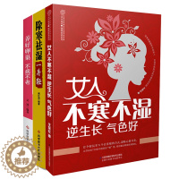 [醉染正版]女人不寒不湿逆生长气色好+除寒祛湿一身轻+养好卵巢不病不老全3册去湿气排毒调理脾胃养生书籍女性保健养生健康卵