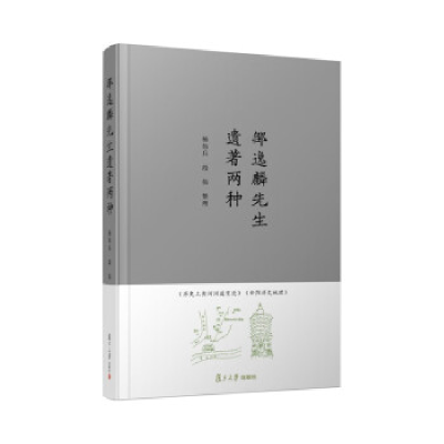 正版新书]邹逸麟先生遗著两种杨伟兵,段伟整理9787309167115