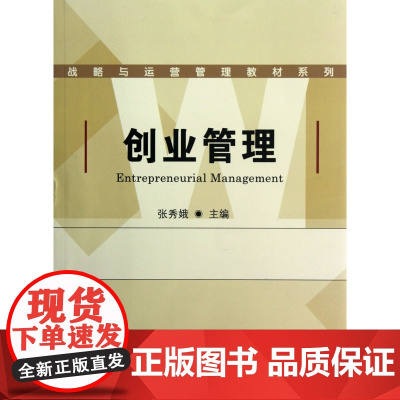 创业管理/战略与运营管理教材系列