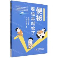 [N]便秘看这本就够了/名医图说健康系列-9787521440447