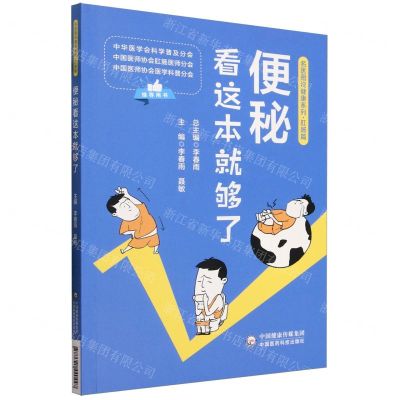 [N]便秘看这本就够了/名医图说健康系列-9787521440447