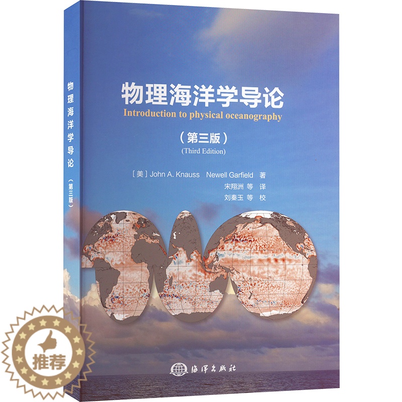 [醉染正版]物理海洋学导论(第3版) (美)约翰·克纳斯,(美)纽维尔·加菲尔德 著 宋翔洲 等 译 自然科学 专业科技