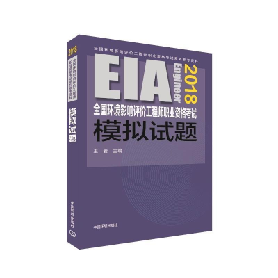 [M](2018年版)全国环境影响评价工程师职业资格考试模拟试题-9787511135186