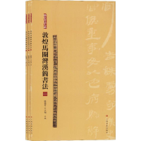 音像敦煌马圈湾汉简书法 合集(3册)张德芳,王立翔 编