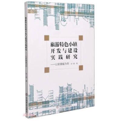 正版新书]旅游特色小镇开发与建设实践研究张一君 著97875208127