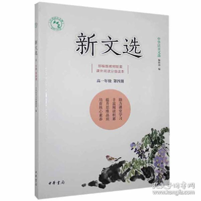 正版新书]新文选 高一年级 第四册出版社编辑9787101144673