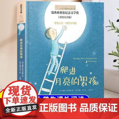 爬进月亮的男孩彩绘注音版长青藤国际大奖小说书系小学生一年级二年级三年级阅读课外书6岁以上带拼音的儿童文学童话故事书正版