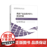 禽蛋产品品质评价与质量控制禽蛋品质和检测相关技术作了全面的论述,对指导禽蛋生产加工有指导作用