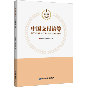 [M]中国支付清算 2023年 第1辑 总第17辑-9787522019482