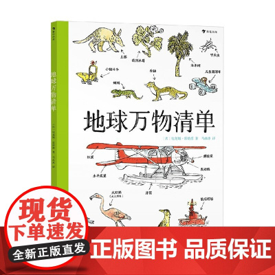 地球万物清单 纪尧姆·雷纳德 著 科普百科