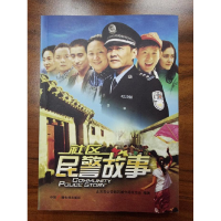正版新书]社区民警故事北京市公安局西城分局政治处978750436345
