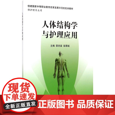 人体结构学与护理应用