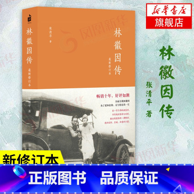 [正版]林徽因传 女励志你若盛开蝴蝶自来珍藏版气质修养女书文集女人青春小说好书书籍你是人间的四月天文学 凤凰书店