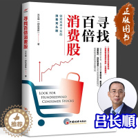 [醉染正版]寻找百倍消费股 吕长顺凯恩斯高成长股票投资医药大牛股医药股科原炜疯投哥投资理财新入门股票规律炒股技巧大全书