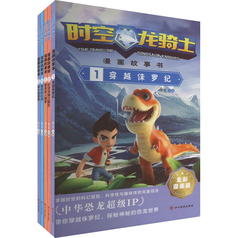 时空龙骑士·漫画故事书(1-5) 杨雯 编 少儿 文轩网
