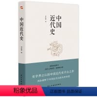 [正版]中国近代史 蒋廷黻 中国通史历史类书籍 中国古代史 中国史 历史知识读物 民主出版社