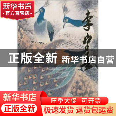 正版 中国当代名家画集:李守真 李守真 人民美术出版社 978710205