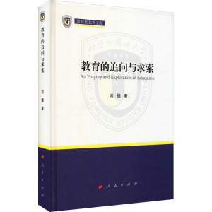 教育的追问与求索(新时代北外文库)