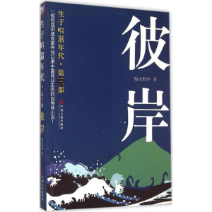 [M]生于喧嚣年代-9787505999381