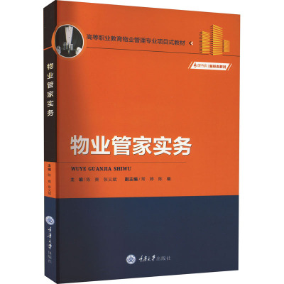 物业管家实务