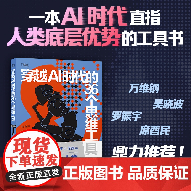 穿越AI时代的36个思维工具 钱自严 万维钢、吴晓波、罗振宇、席酉民 鼎力 一本直指AI时代「人类」底层优势的工具书