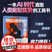 穿越AI时代的36个思维工具 钱自严 万维钢、吴晓波、罗振宇、席酉民 鼎力 一本直指AI时代「人类」底层优势的工具书