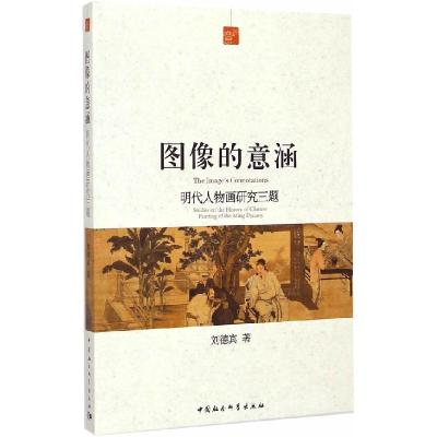 正版新书]图像的意涵-明代人物画研究三题刘德宾9787516149072
