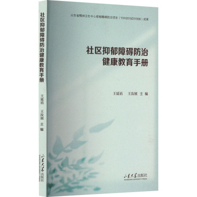 社区抑郁障碍防治健康教育手册