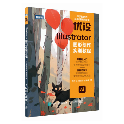 正版新书]优设ILLUSTRATOR图形创作实训教程刘吉成 周燕华 王海
