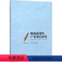 [正版]财政政策的产业效应研究 王文甫 等 西南财经大学出版社 书籍 书店