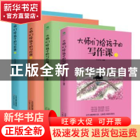 正版 大师们给孩子的写作课 竹马书坊 天津人民出版社 9787201145
