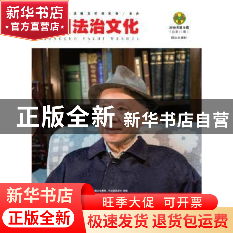 正版 中国法治文化:2016年第5辑(总第17辑) 本书编委会 群众出版