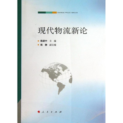 [M]现代物流新论-9787010114408