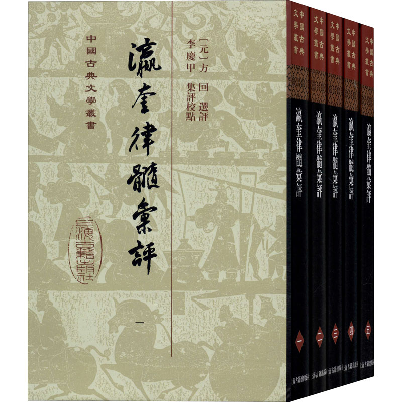 音像瀛奎律髓汇评(1-5)编者:(元)方回|责编:彭华|校注:李庆甲
