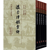 音像瀛奎律髓汇评(1-5)编者:(元)方回|责编:彭华|校注:李庆甲