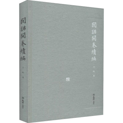 醉染图书闲话开卷续编9787549629152