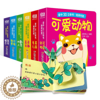 [醉染正版]立体书儿童3d立体书全套6册 绘本0到3岁 宝宝翻翻书交通工具立体书婴幼儿启蒙认知早教玩具书籍1-2-4两岁