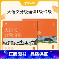 [初级]大语文分级朗诵一级+二级 小学通用 [正版]大语文分级朗诵阅读337晨读法小学生语文晨读美文背诵古诗词参考书一年